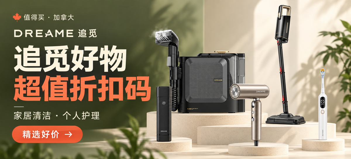 追觅 Dreame 大促专题